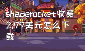 shaderocket收费2.99美元怎么下载