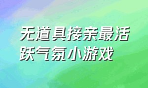 无道具接亲最活跃气氛小游戏