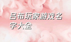 吕布玩家游戏名字大全