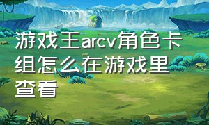 游戏王arcv角色卡组怎么在游戏里查看