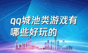 qq城池类游戏有哪些好玩的