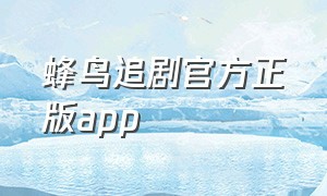 蜂鸟追剧官方正版app
