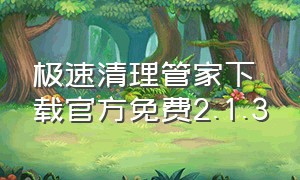 极速清理管家下载官方免费2.1.3