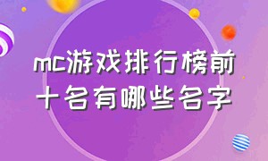 mc游戏排行榜前十名有哪些名字