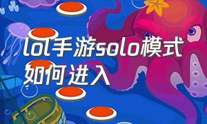 lol手游solo模式如何进入