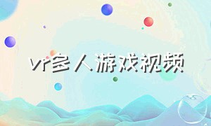 vr多人游戏视频