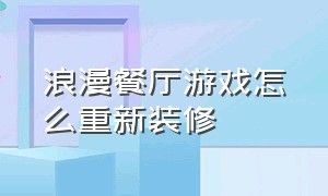 浪漫餐厅游戏怎么重新装修