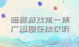 暗影游戏第一集广播剧在线收听