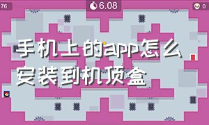 手机上的app怎么安装到机顶盒