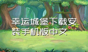 幸运城堡下载安装手机版中文