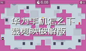 华为手机怎么下载剪映破解版