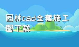 园林cad全套施工图下载