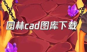 园林cad图库下载