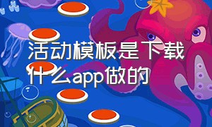 活动模板是下载什么app做的