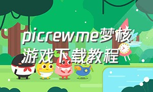 picrewme梦核游戏下载教程