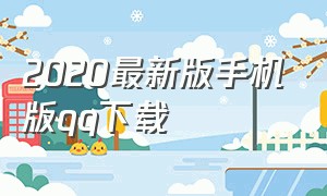 2020最新版手机版qq下载