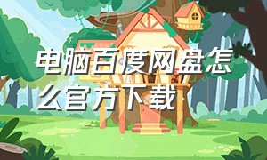 电脑百度网盘怎么官方下载