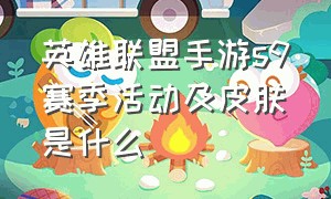 英雄联盟手游s9赛季活动及皮肤是什么