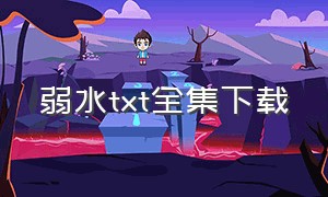 弱水txt全集下载