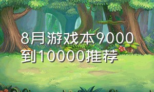 8月游戏本9000到10000推荐