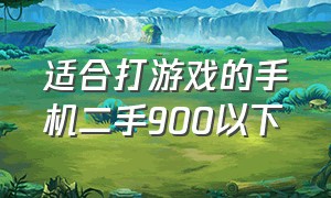 适合打游戏的手机二手900以下