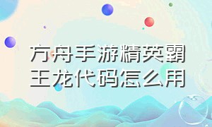 方舟手游精英霸王龙代码怎么用