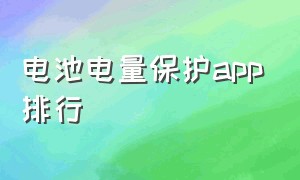 电池电量保护app排行