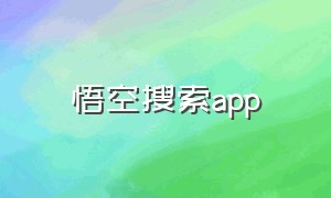 悟空搜索app