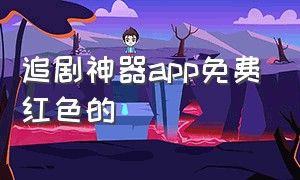 追剧神器app免费红色的