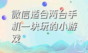 微信适合两台手机一块玩的小游戏