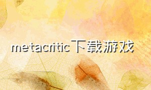 metacritic下载游戏