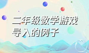 二年级数学游戏导入的例子