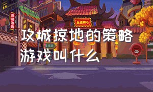 攻城掠地的策略游戏叫什么