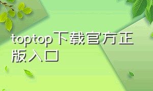 toptop下载官方正版入口