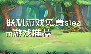 联机游戏免费steam游戏推荐