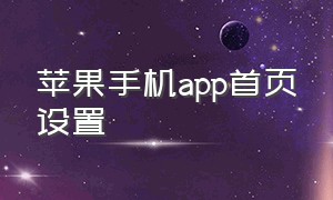 苹果手机app首页设置