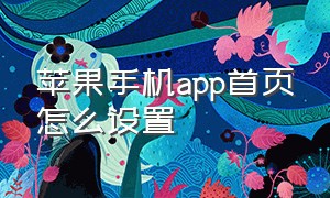 苹果手机app首页怎么设置