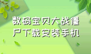 数码宝贝大战僵尸下载安装手机