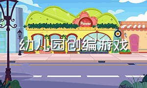 幼儿园创编游戏