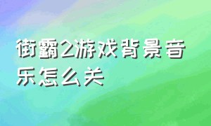 街霸2游戏背景音乐怎么关