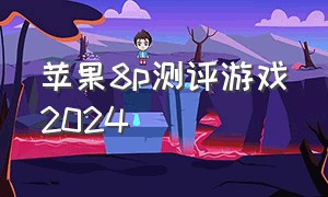 苹果8p测评游戏2024