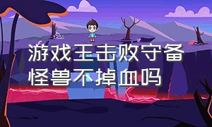 游戏王击败守备怪兽不掉血吗