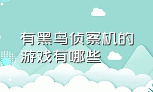 有黑鸟侦察机的游戏有哪些