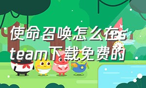 使命召唤怎么在steam下载免费的