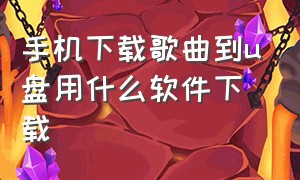 手机下载歌曲到u盘用什么软件下载