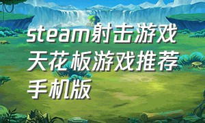 steam射击游戏天花板游戏推荐手机版