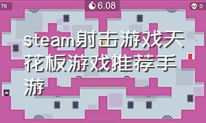 steam射击游戏天花板游戏推荐手游