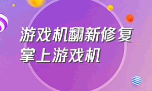 游戏机翻新修复掌上游戏机