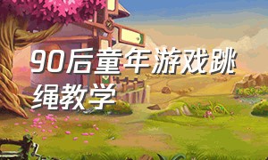 90后童年游戏跳绳教学