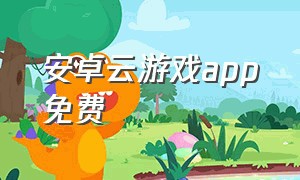 安卓云游戏app免费